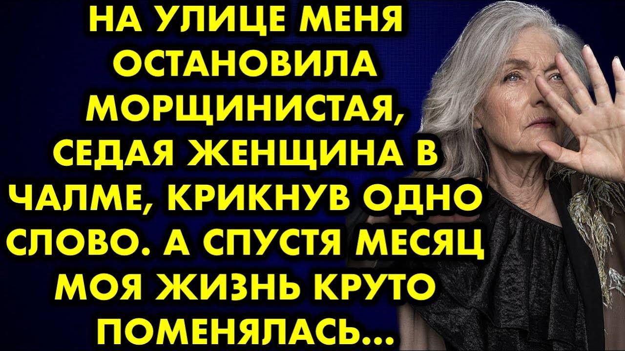 На улице меня остановила морщинистая седая женщина в чалме, крикнув одно слово. А спустя месяц моя..