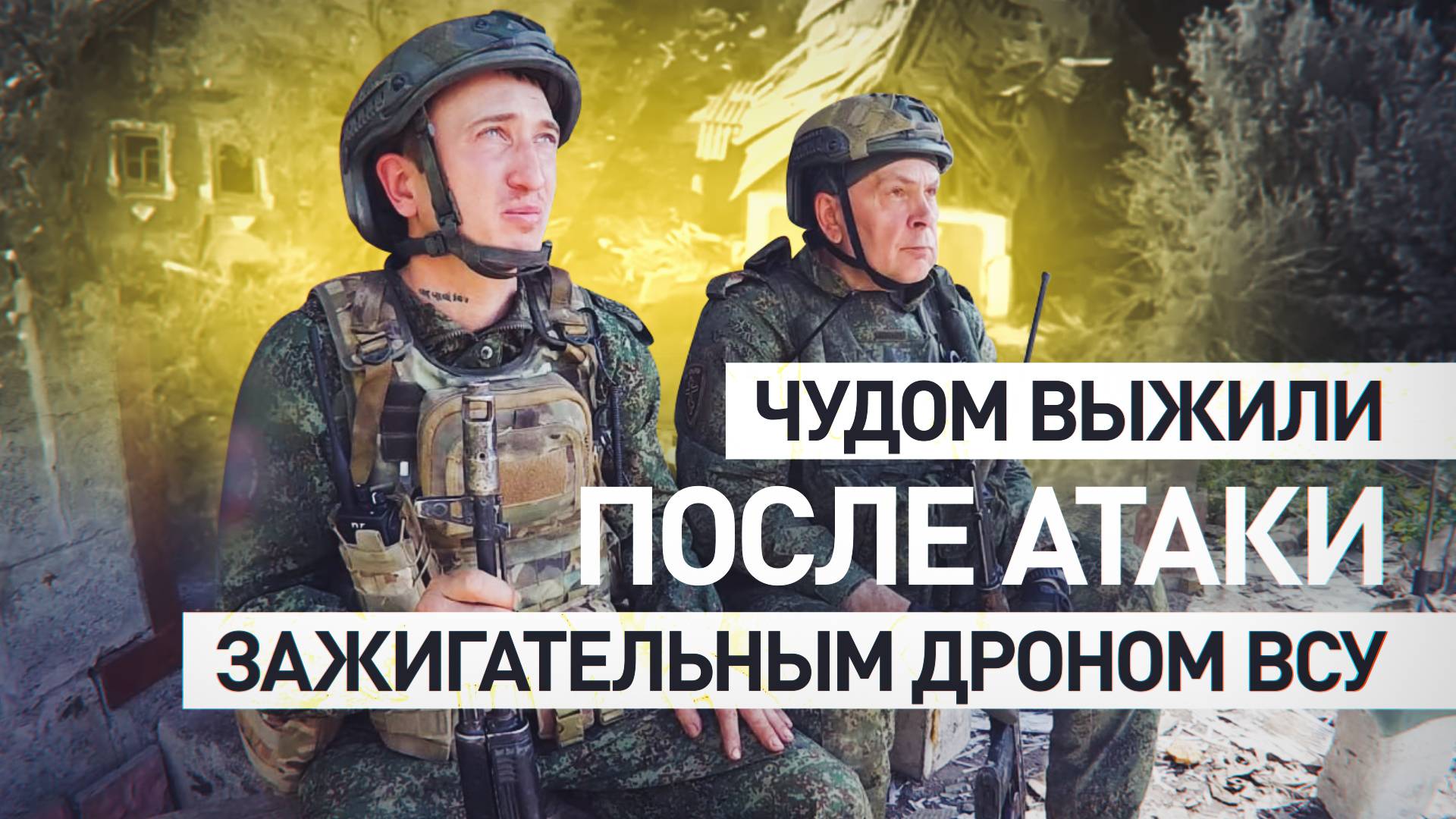 Пробили выход арматурой: как штурмовики выбрались из огненной ловушки ВСУ