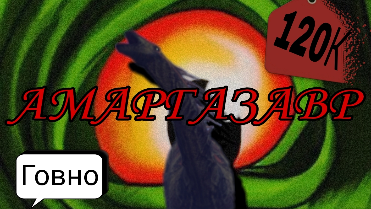 Амаргазавр - мнение
