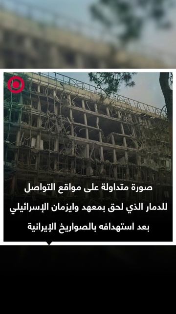 صورة متداولة لمعهد وايزمان الإسرائيلي بعد استهدافه بالصواريخ الإيرانية