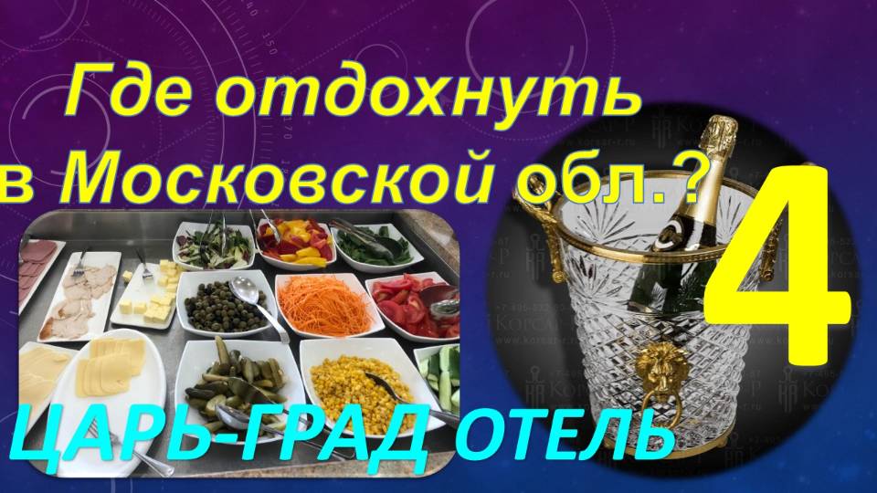 Где отдохнуть в Подмосковье? Обзор курорт-отеля "Царь-град". Часть 4 - Еда и рестораны