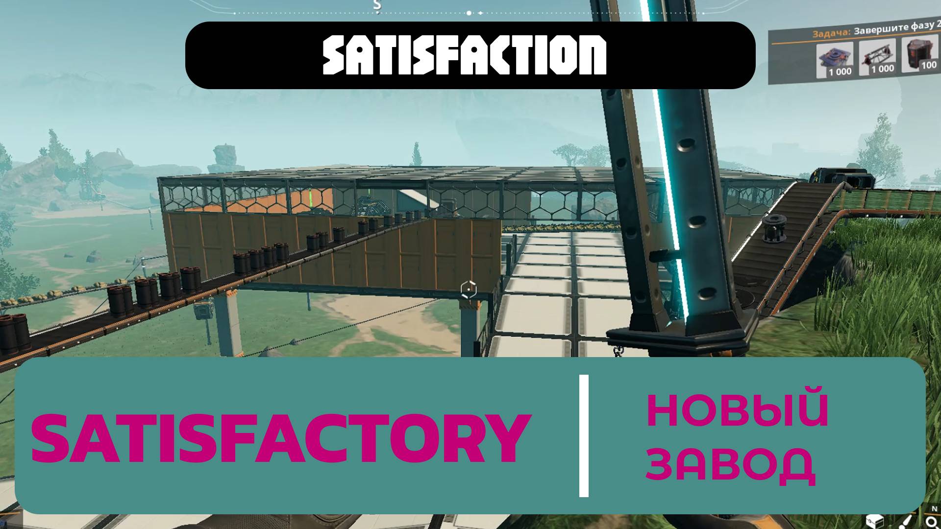 Новый завод в Satisfactory 1.0 рядом с базой, уровень 3-4