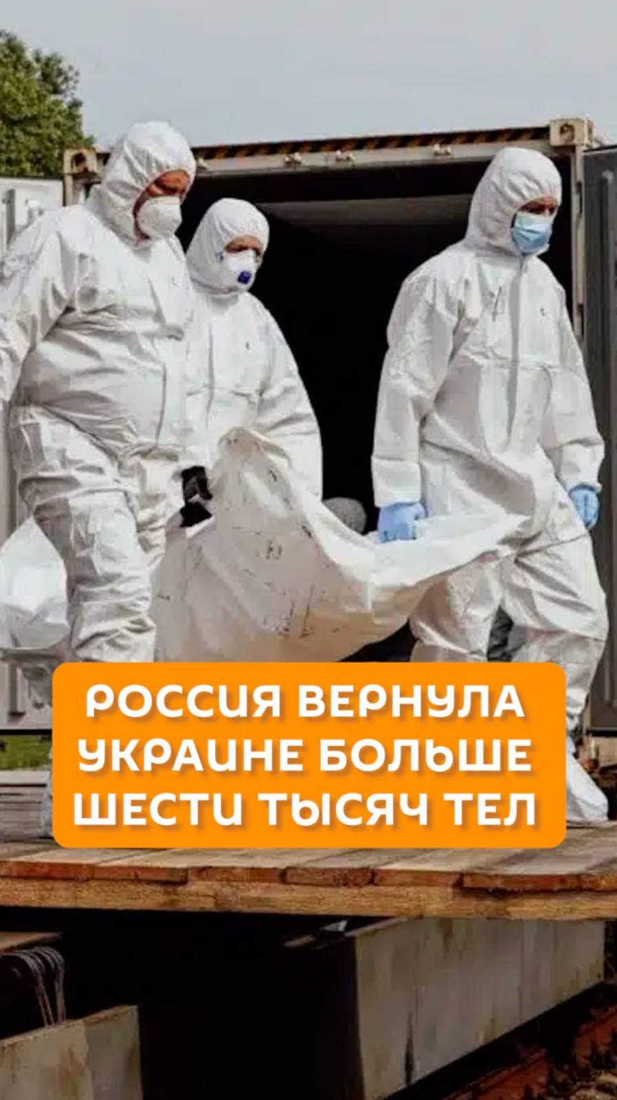Россия вернула Украине больше шести тысяч тел