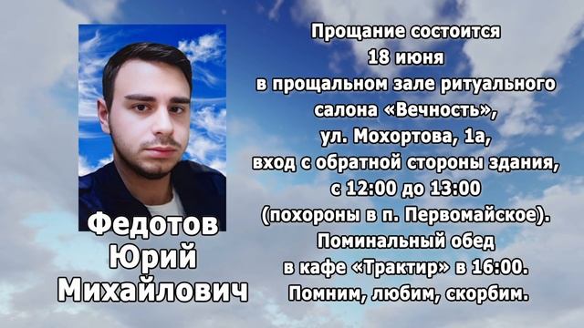 РЕКВИЕМ _ ФЕДОТОВ Ю.М