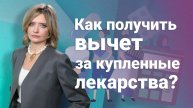 Как получить вычет за купленные лекарства?