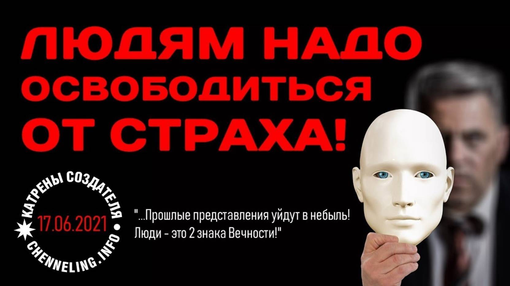 #КатреныСоздателя ✴ 17.06.2021 “Людям надо освободиться от страха!”