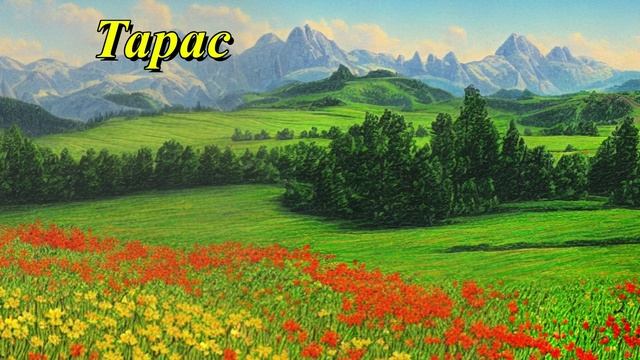 Тарас