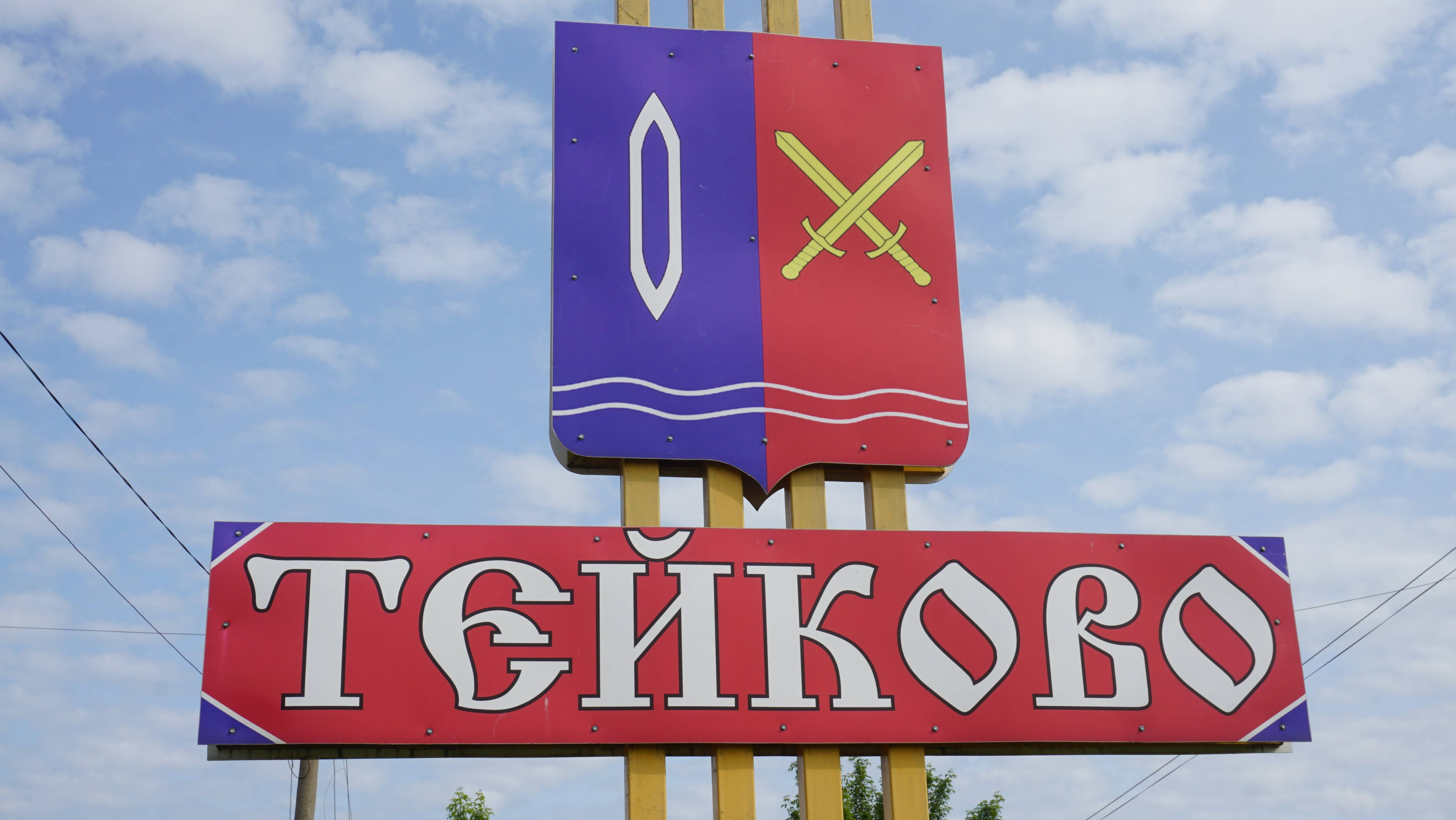 32-Ивановская обл.: г.Тейково ф.2