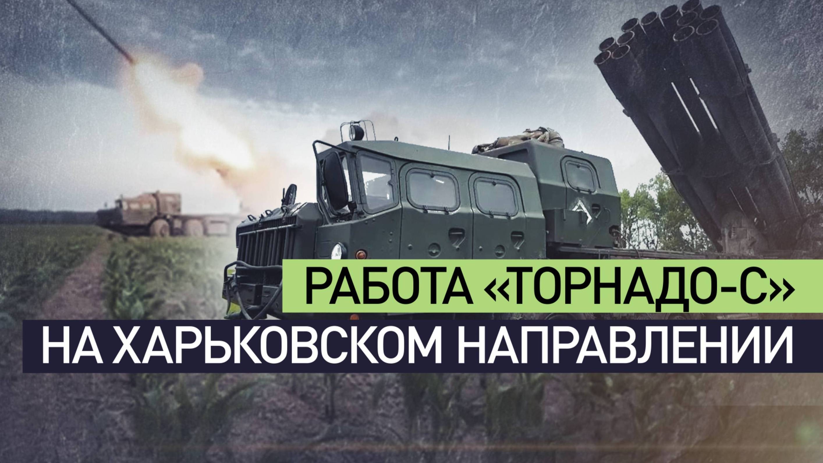РАБОТА «ТОРНАДО-С» НА ХАРЬКОВСКОМ НАПРАВЛЕНИИ. Бьют по позициям ВСУ. Сводки