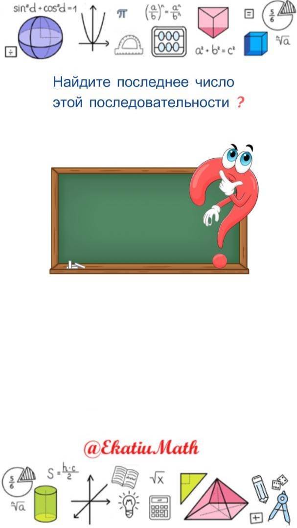 Какое Число Следующее?   @EkatiuMath  #математика #проверьсебя
