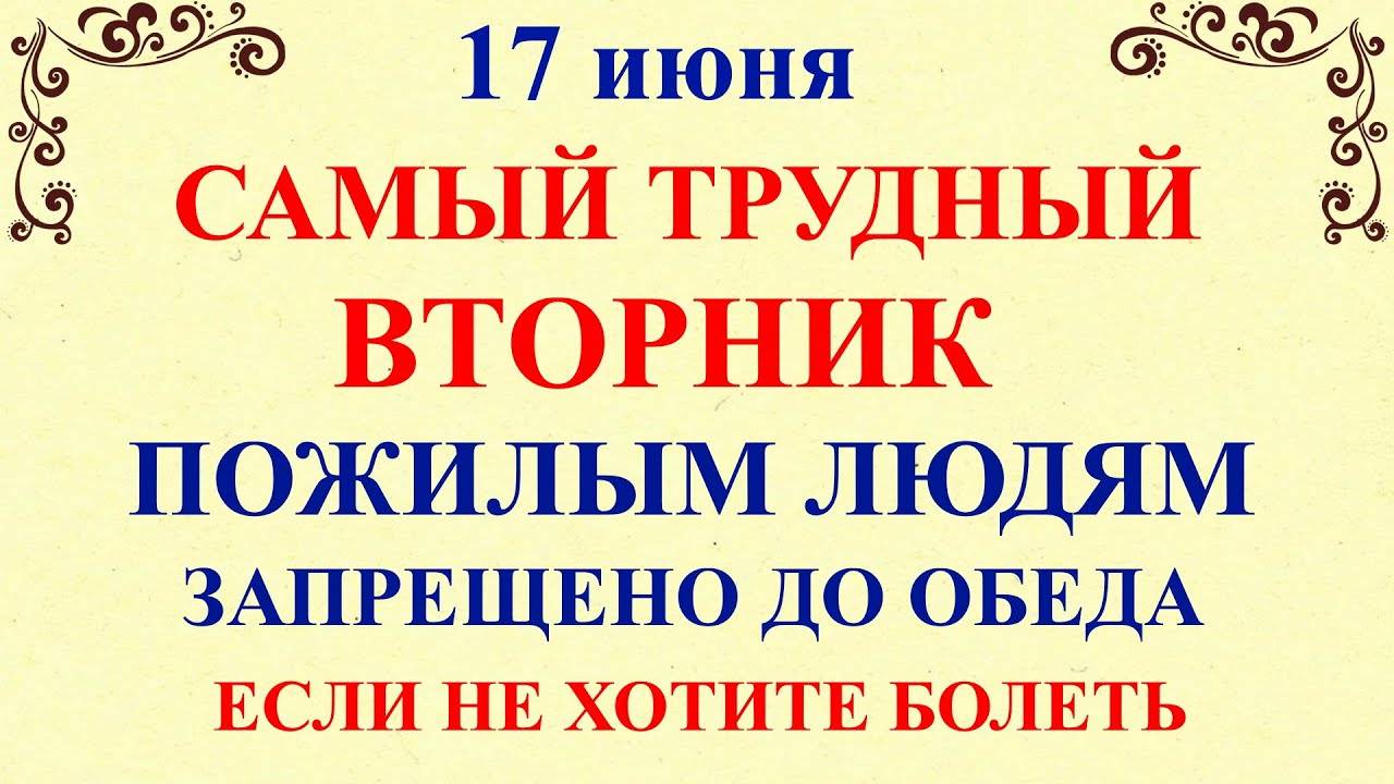 17 июня Митрофанов День. Что нельзя делать 17 июня. Народные приметы и традиции и суеверия