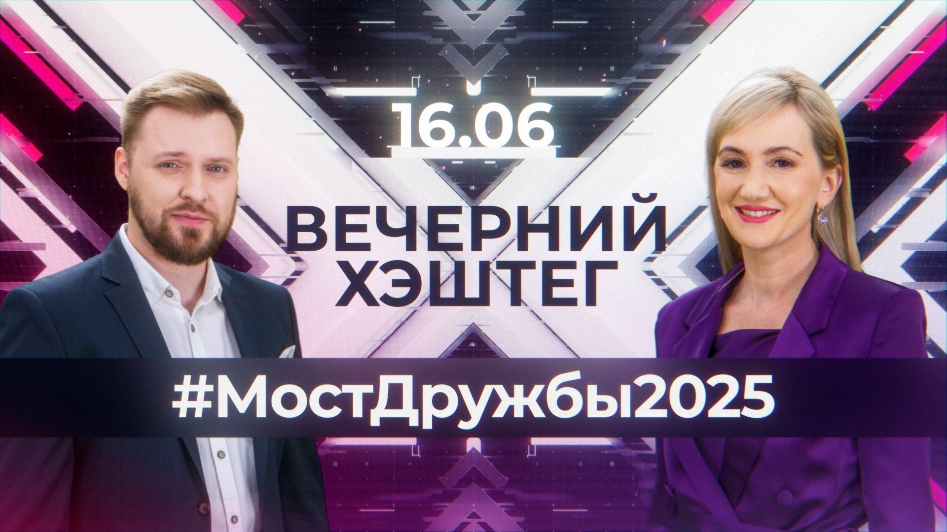 "Вечерний хэштег": "Мост дружбы - 2025". Сабантуй