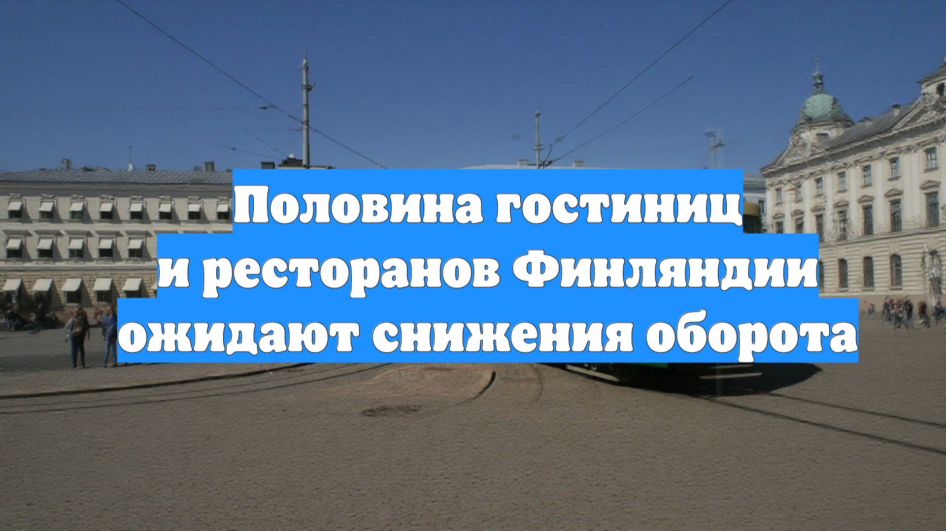 Половина гостиниц и ресторанов Финляндии ожидают снижения оборота