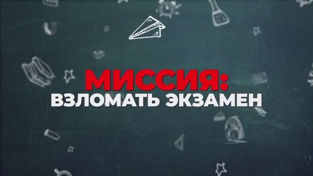 Миссия Взломать экзамен. Дублированный трейлер