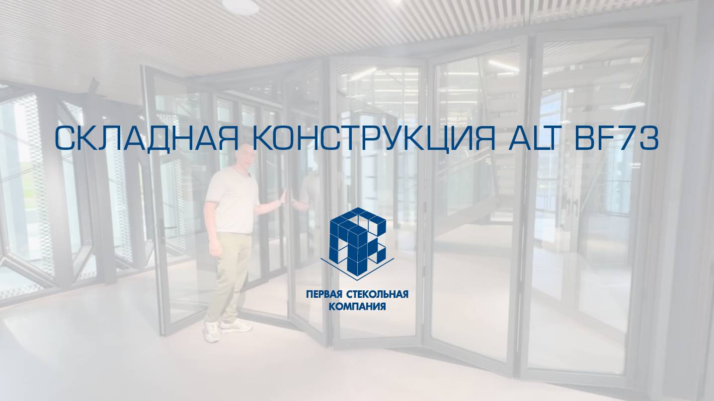 Складные панорамные двери с термоизоляцией ALT BF73