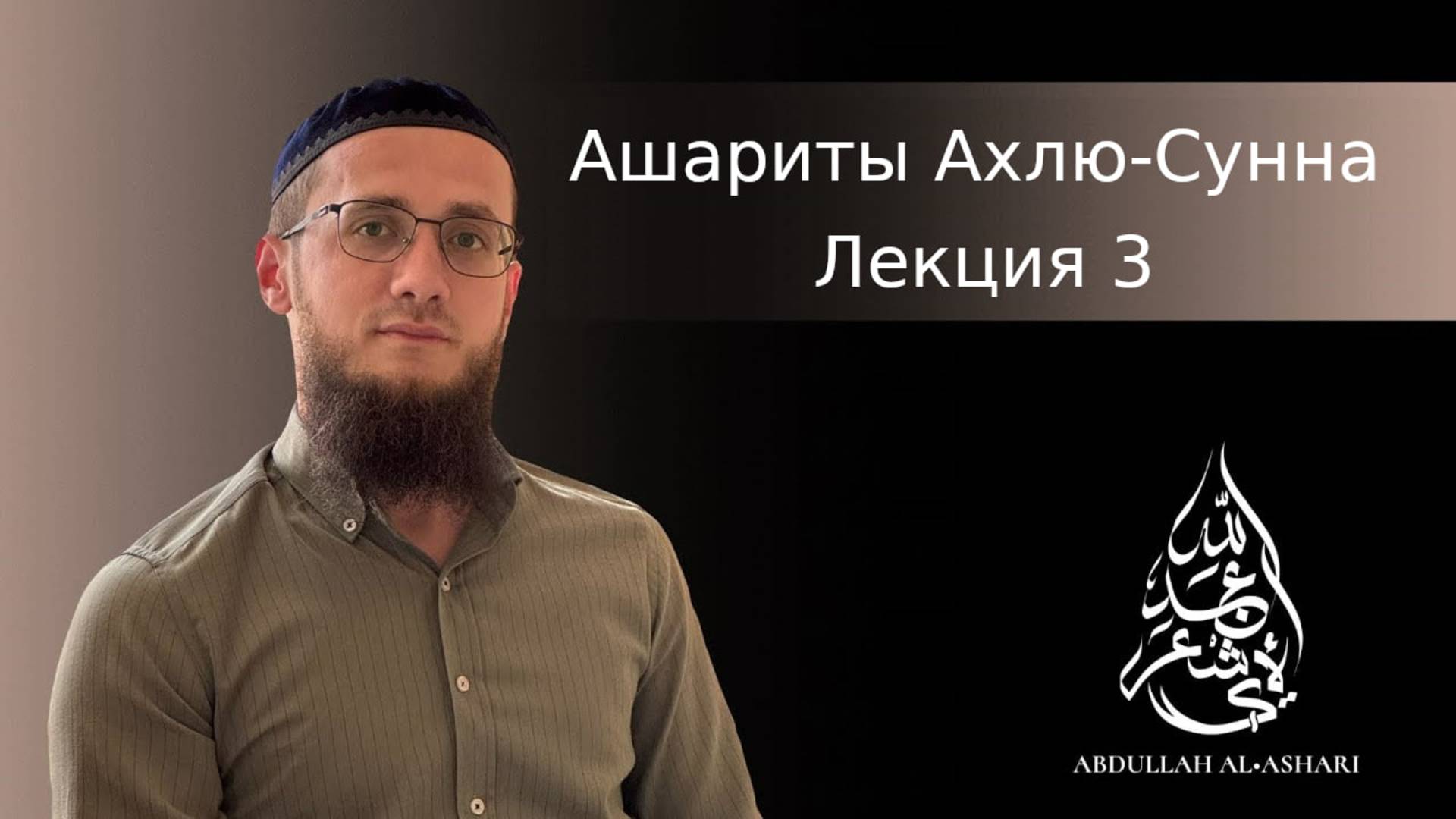 Лекция 3. Было ли 3 этапа у имама Абуль-Хасана Аль-Аш'Ари?
Цикл лекций "Ашариты Ахлю-Сунна"