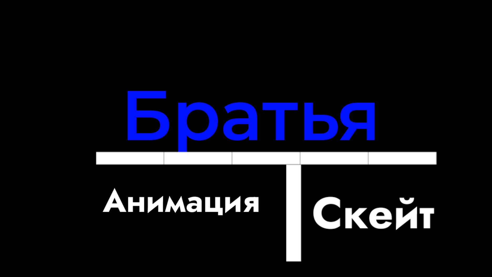 Моя анимация: Братья Анимация 1 серия Скейт