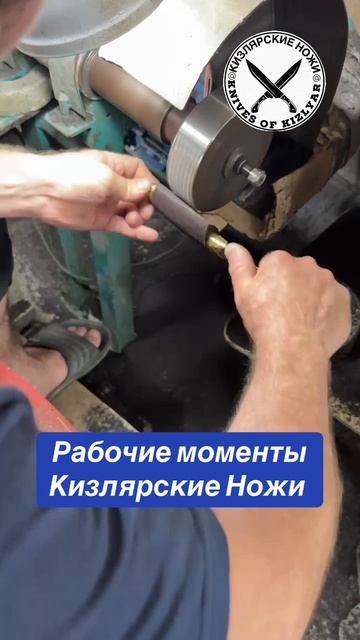 Рабочие моменты Кизлярские Ножи