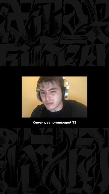 Не делайте эту ошибку с клиентом. НИКОГДА!
