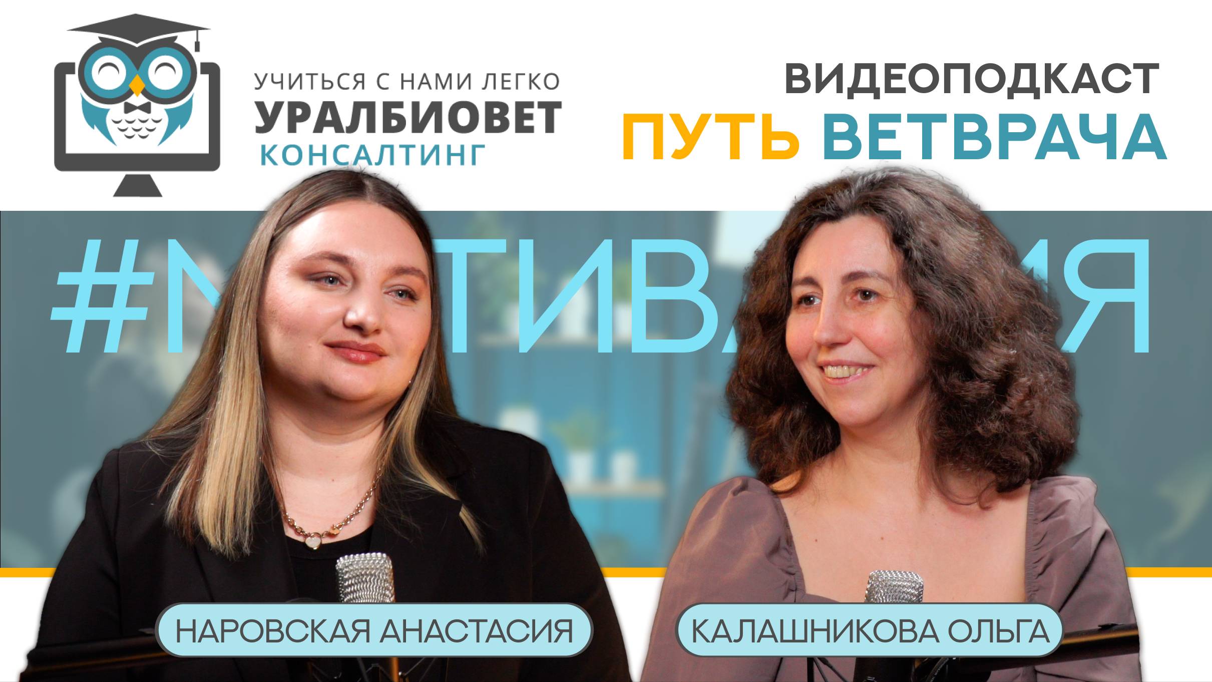 Путь ветврача, выпуск 10. Калашникова Ольга