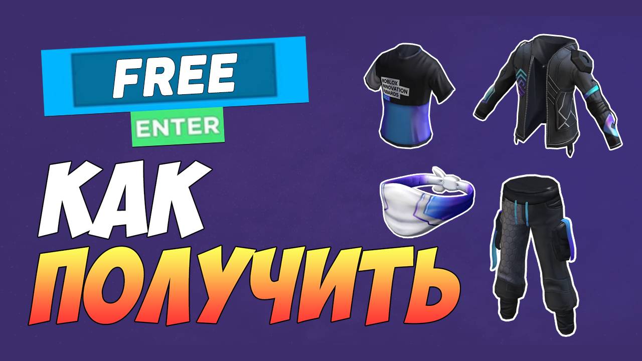 КАК БЕСПЛАТНО ПОЛУЧИТЬ БАНДАНУ, ШТАНЫ, КУРТКУ И ФУТБОЛКУ в ROBLOX 2025
