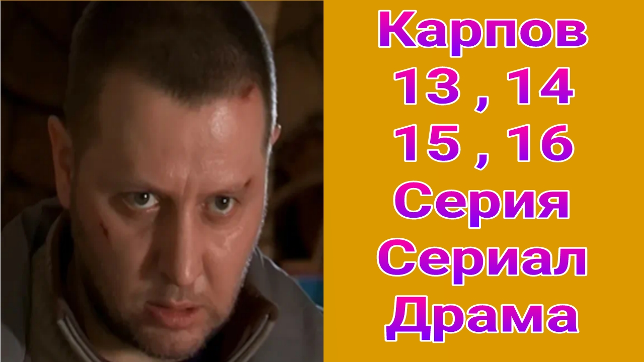 Карпов 1 сезон 13 , 14 , 15 , 16 серия , сериал драма НТВ