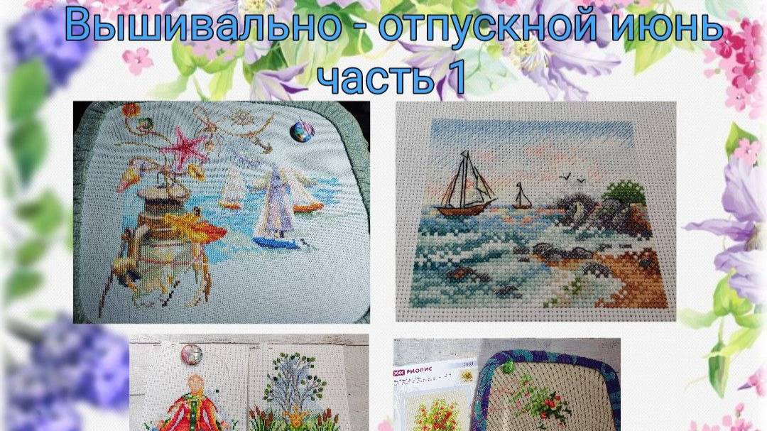 2025 - Вышивально- отпускной июнь, часть 1