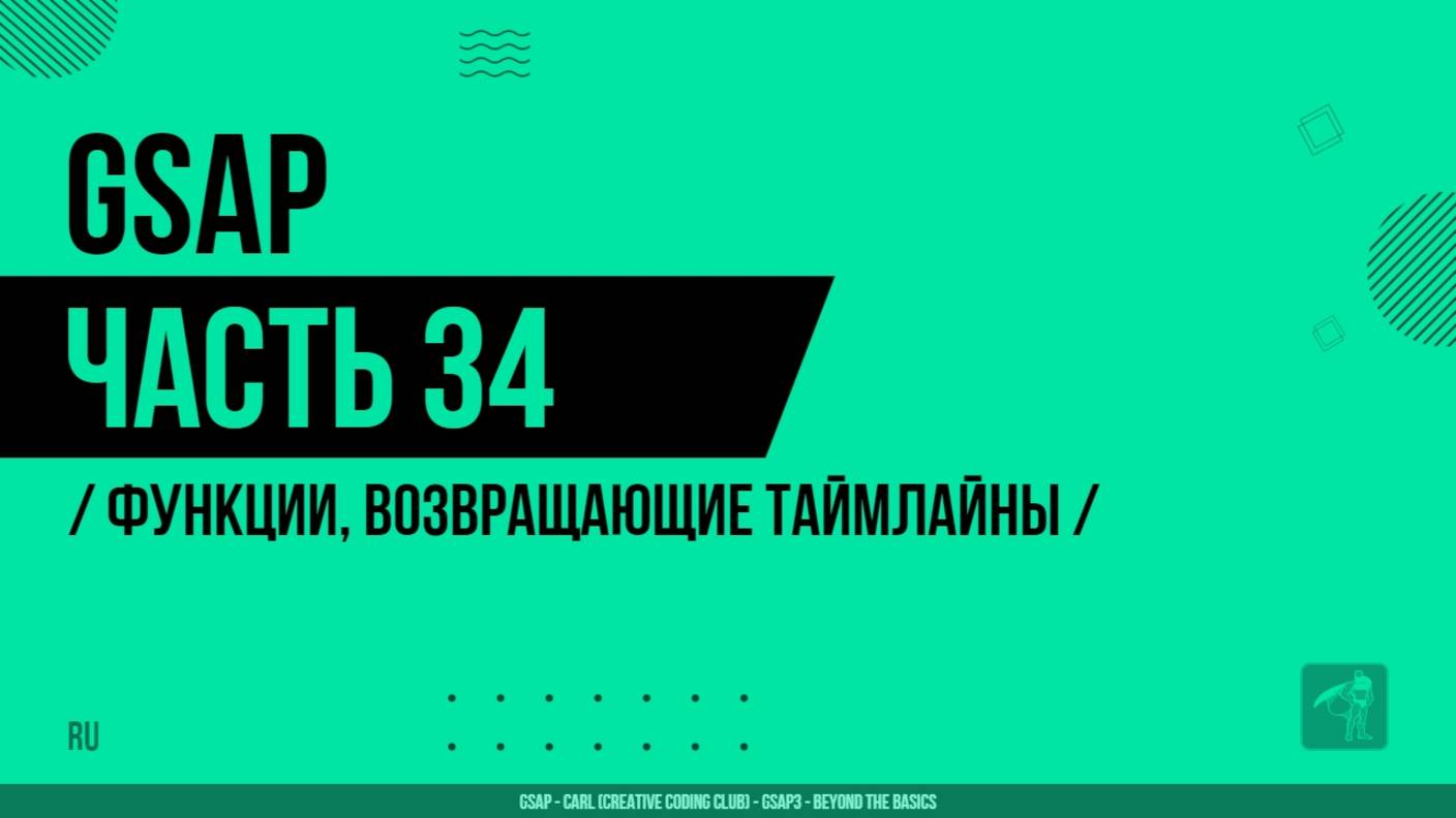 GSAP - 034 - Функции, возвращающие таймлайны