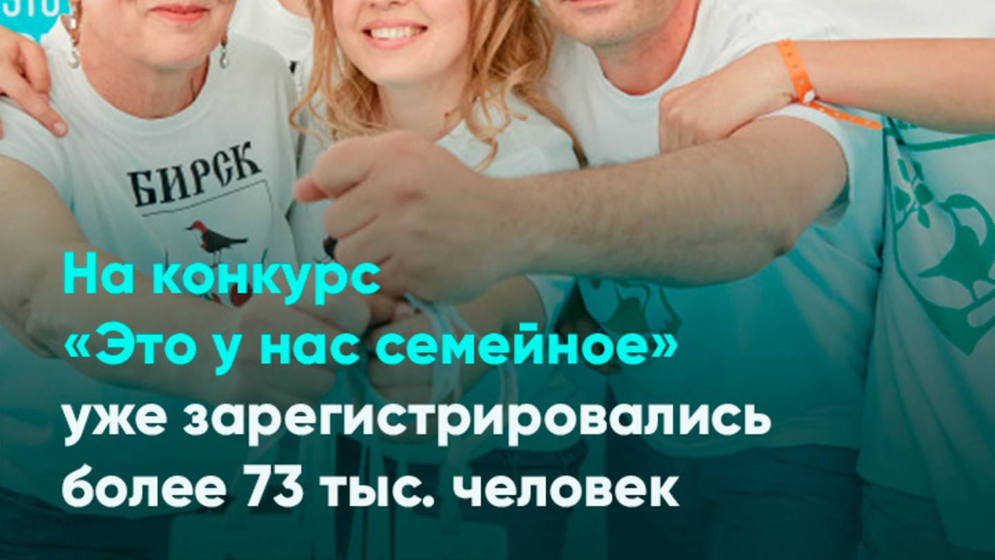 На конкурс «Это у нас семейное» уже зарегистрировались более 73 тыс. человек