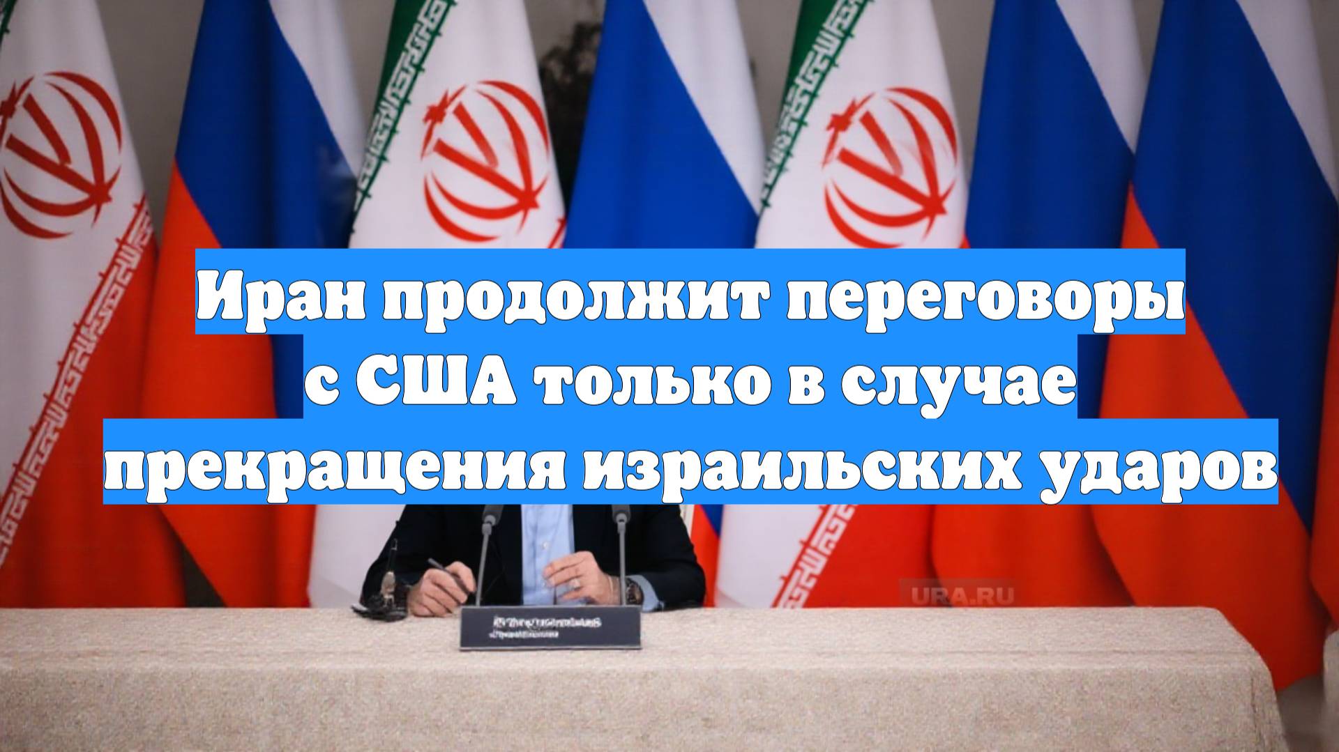 Иран продолжит переговоры с США только в случае прекращения израильских ударов
