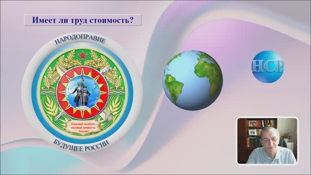 ИМЕЕТ ЛИ ТРУД СТОИМОСТЬ?