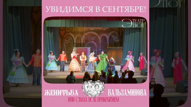 Театр ЭТЮТ - Женитьба Бальзаминова или сваха под прикрытием