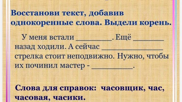 Урок Русского Языка "Корень Слова. Однокоренные слова." 2 класс.