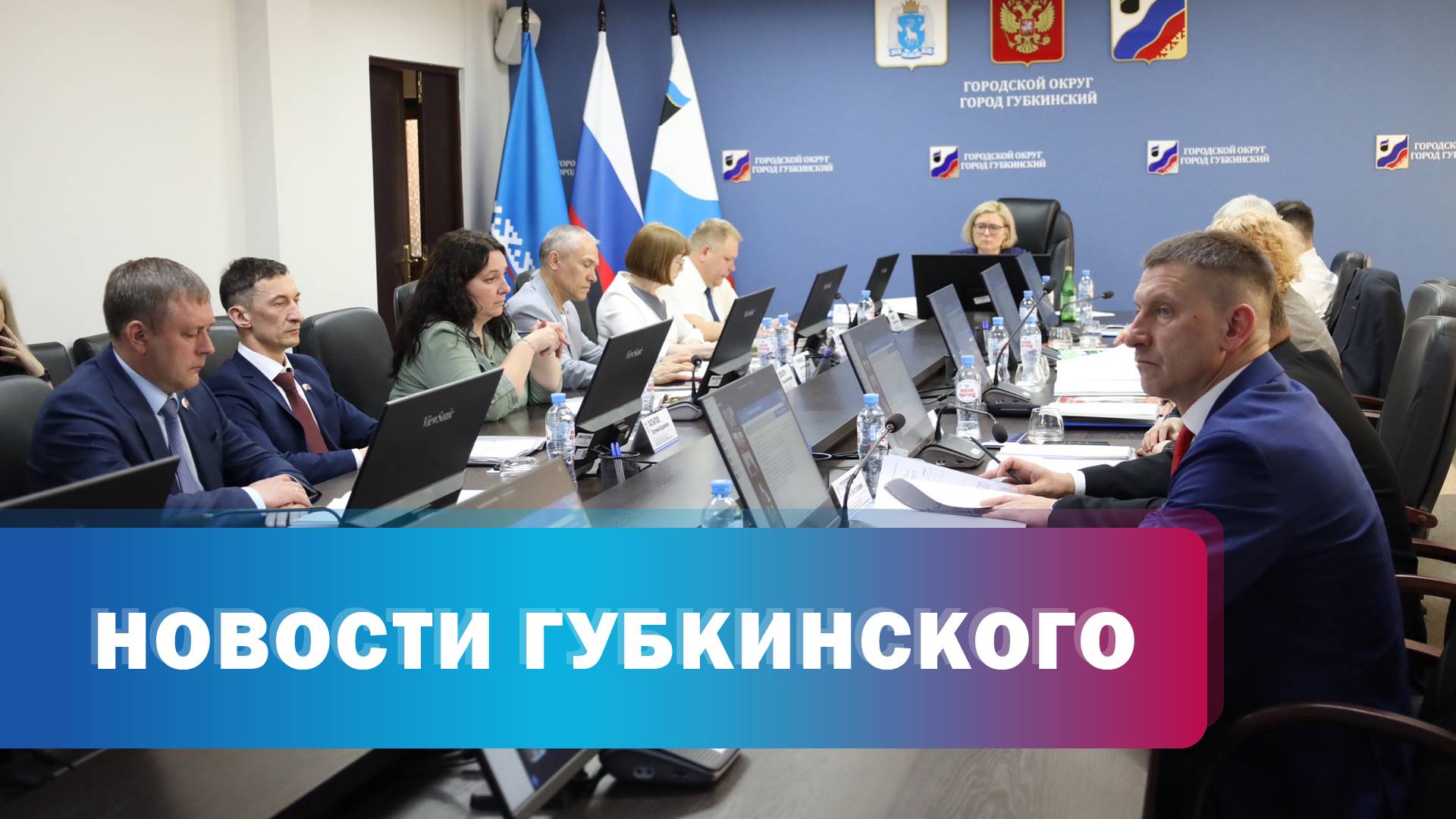 Заседание городской Думы