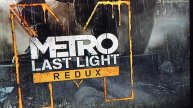 прохождение metro last light redux 5 часть