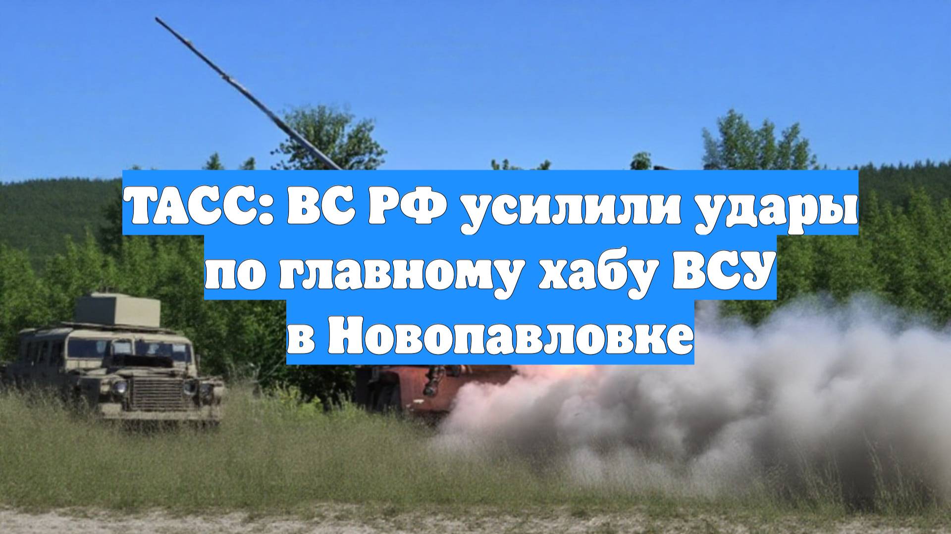 ТАСС: ВС РФ усилили удары по главному хабу ВСУ в Новопавловке