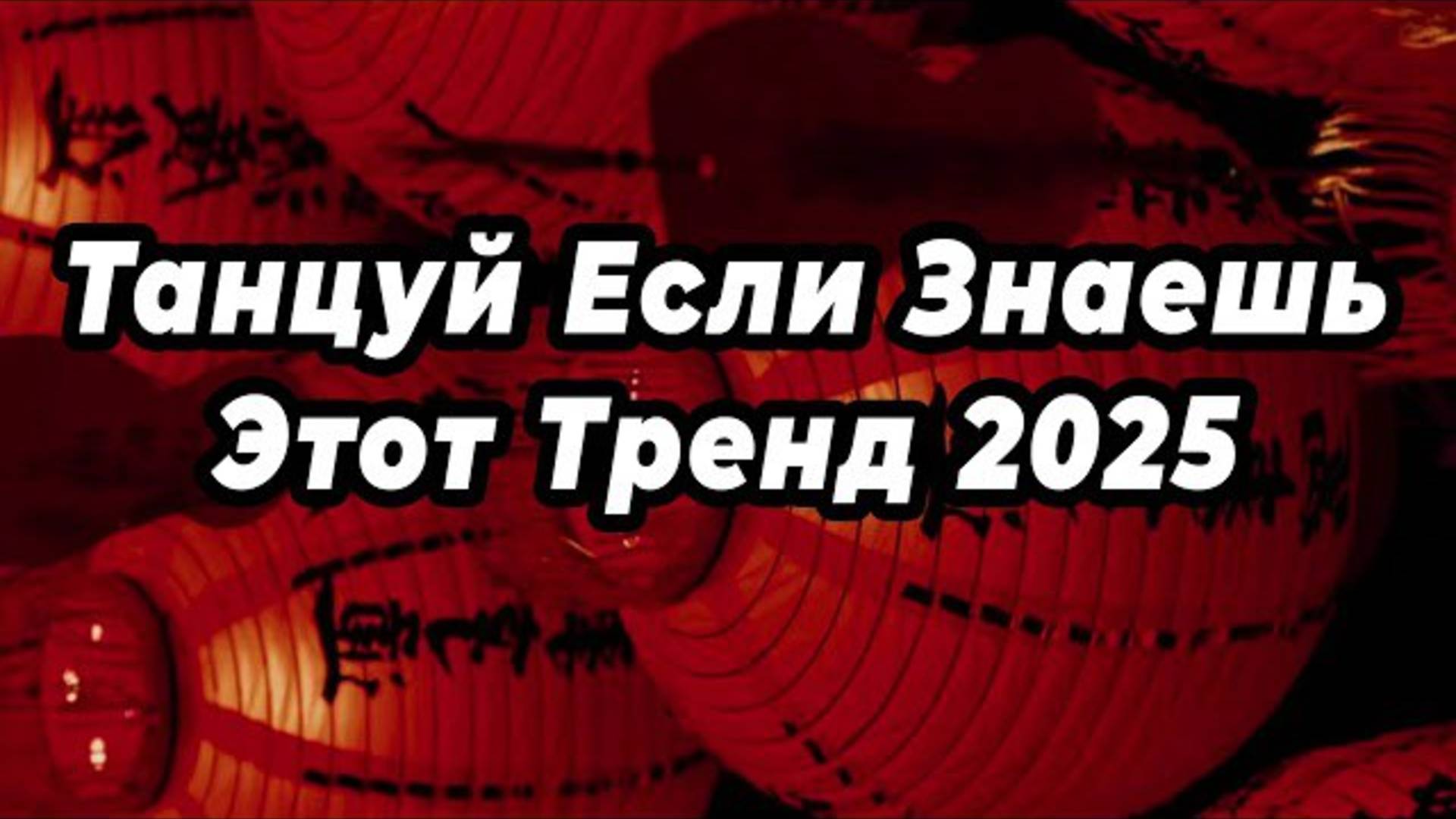 ℹ️ 💕 ТАНЦУЙ ЕСЛИ ЗНАЕШЬ ЭТОТ ТРЕНД 2025 💕