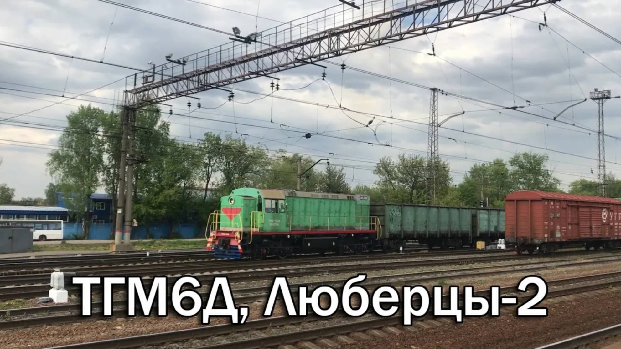 ТГМ6Д, Люберцы-2