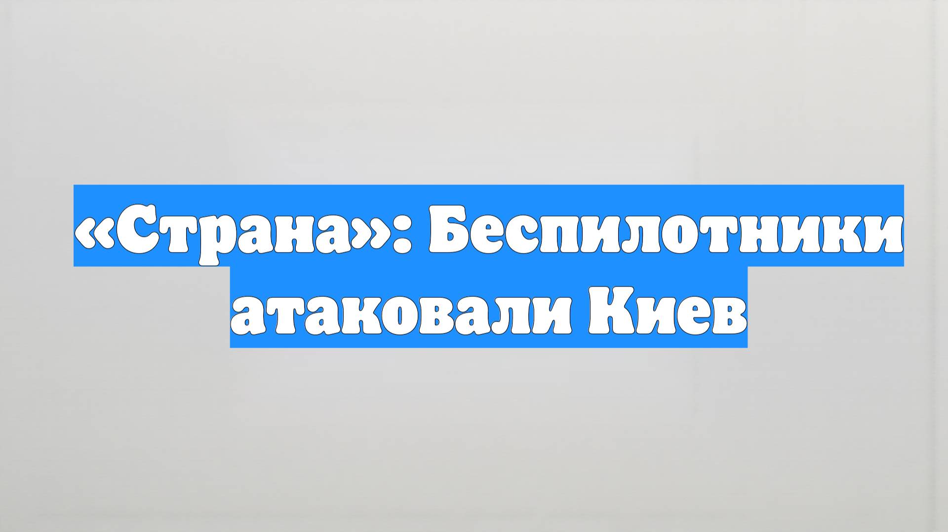 «Страна»: Беспилотники атаковали Киев