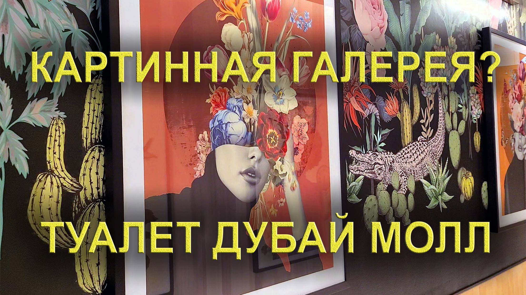 Туалет или картинная галерея?