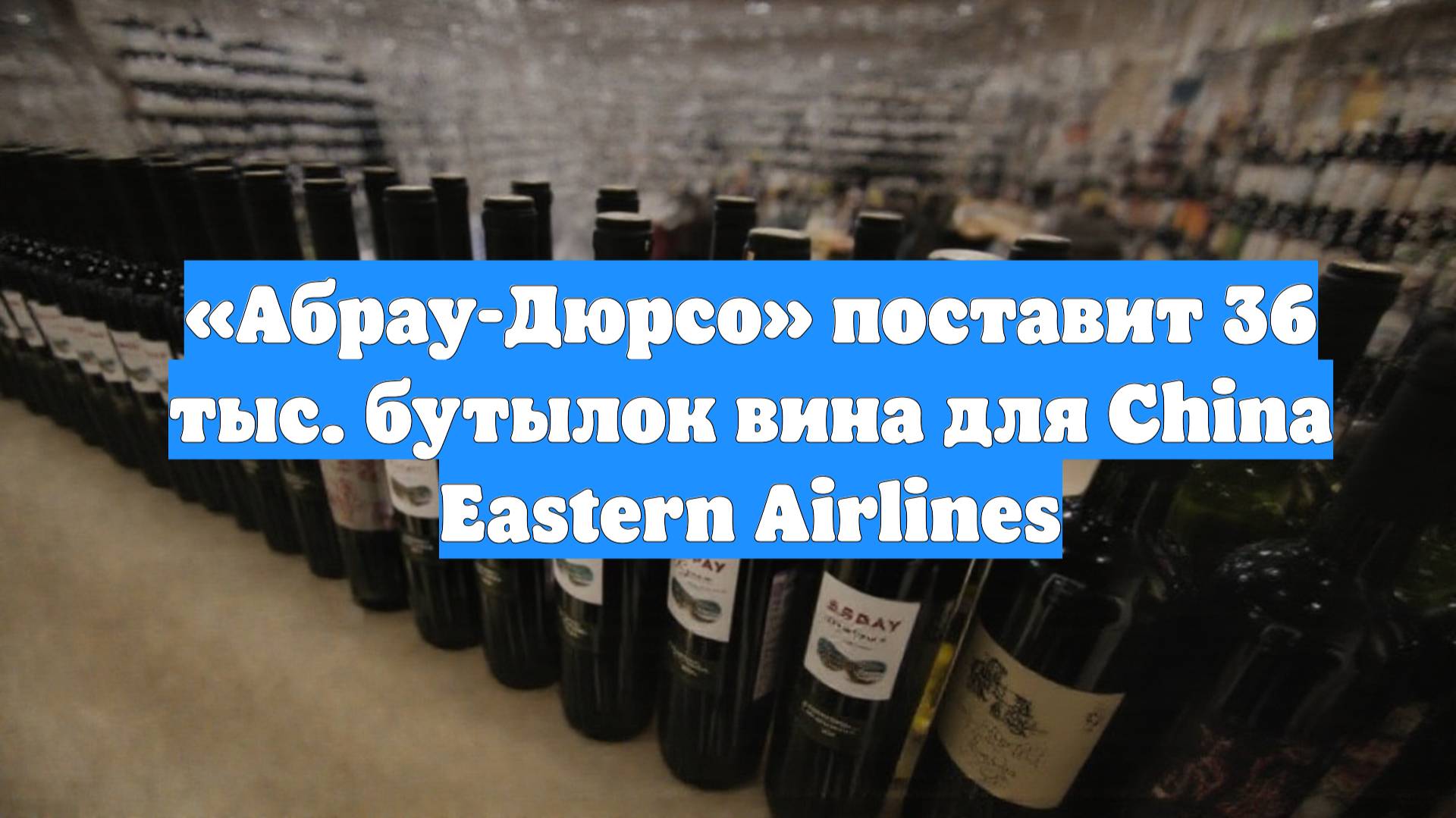 «Абрау-Дюрсо» поставит 36 тыс. бутылок вина для China Eastern Airlines
