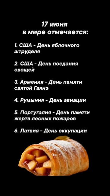 17 июня в мире отмечается #врек #вленту #популярное #праздник #празднуетпланета #июнь