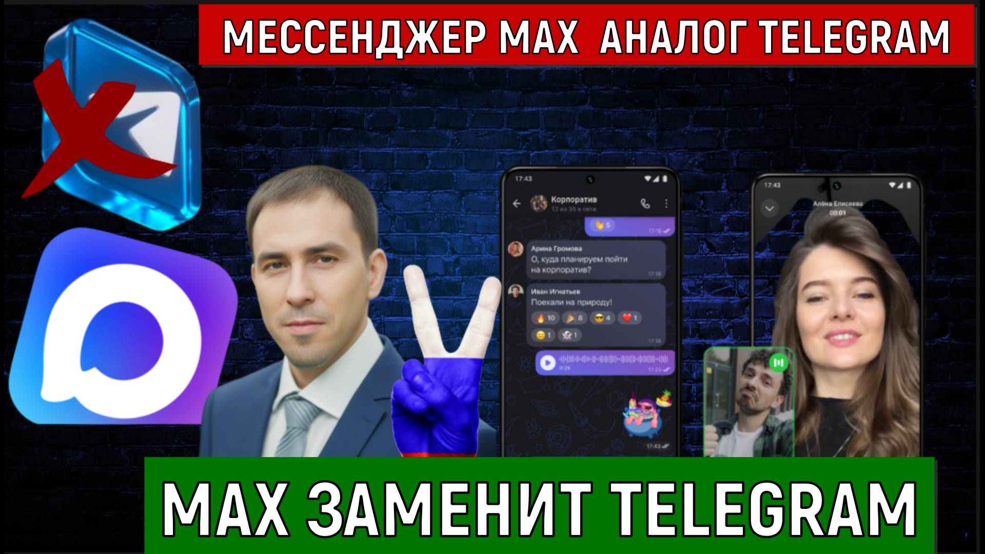Мессенджер MAX аналог Telegram. MAX заменит Telegram в России. Руслан Михайлов