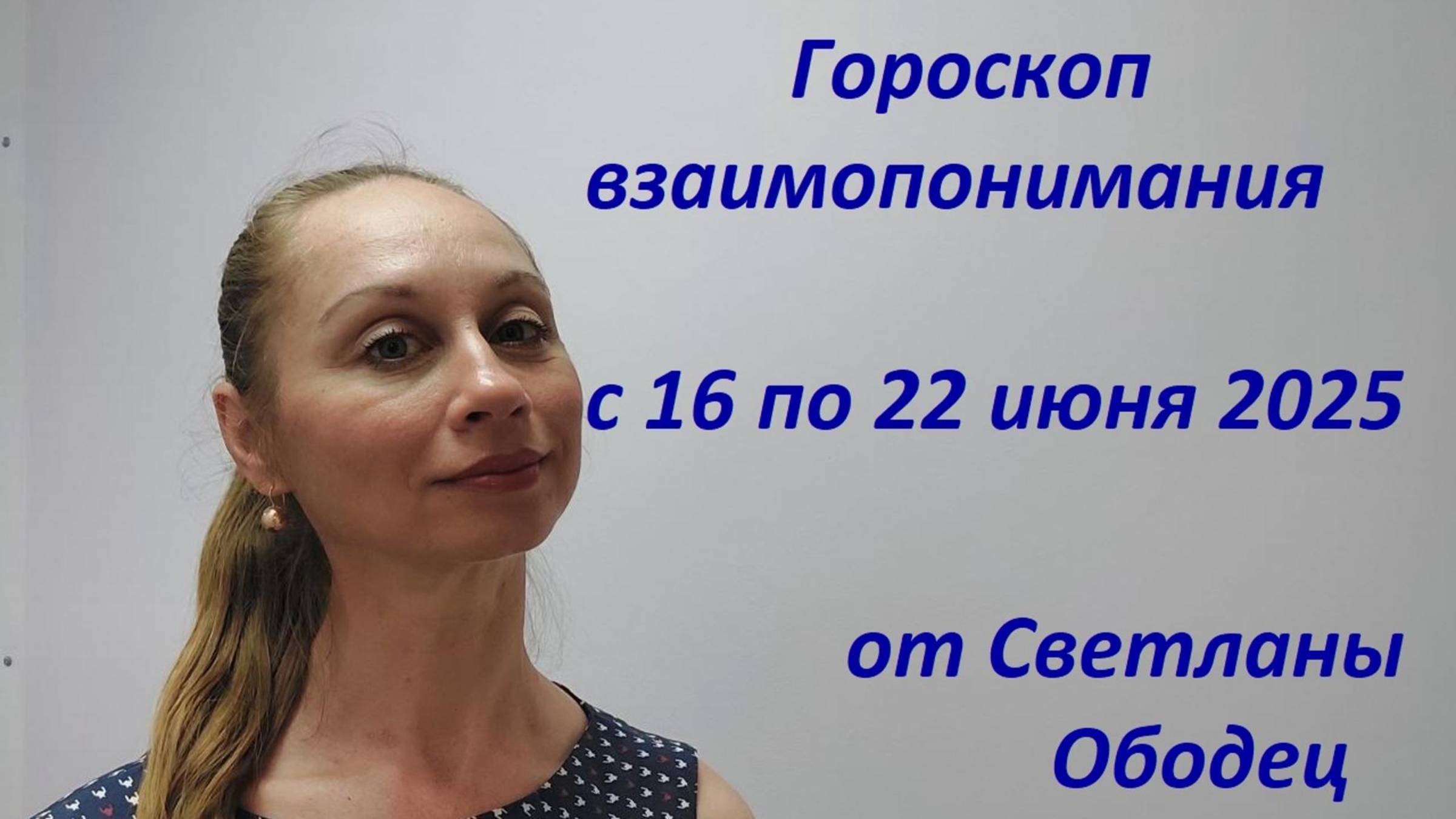 Гороскоп взаимопонимания с 16 по 22 июня 2025