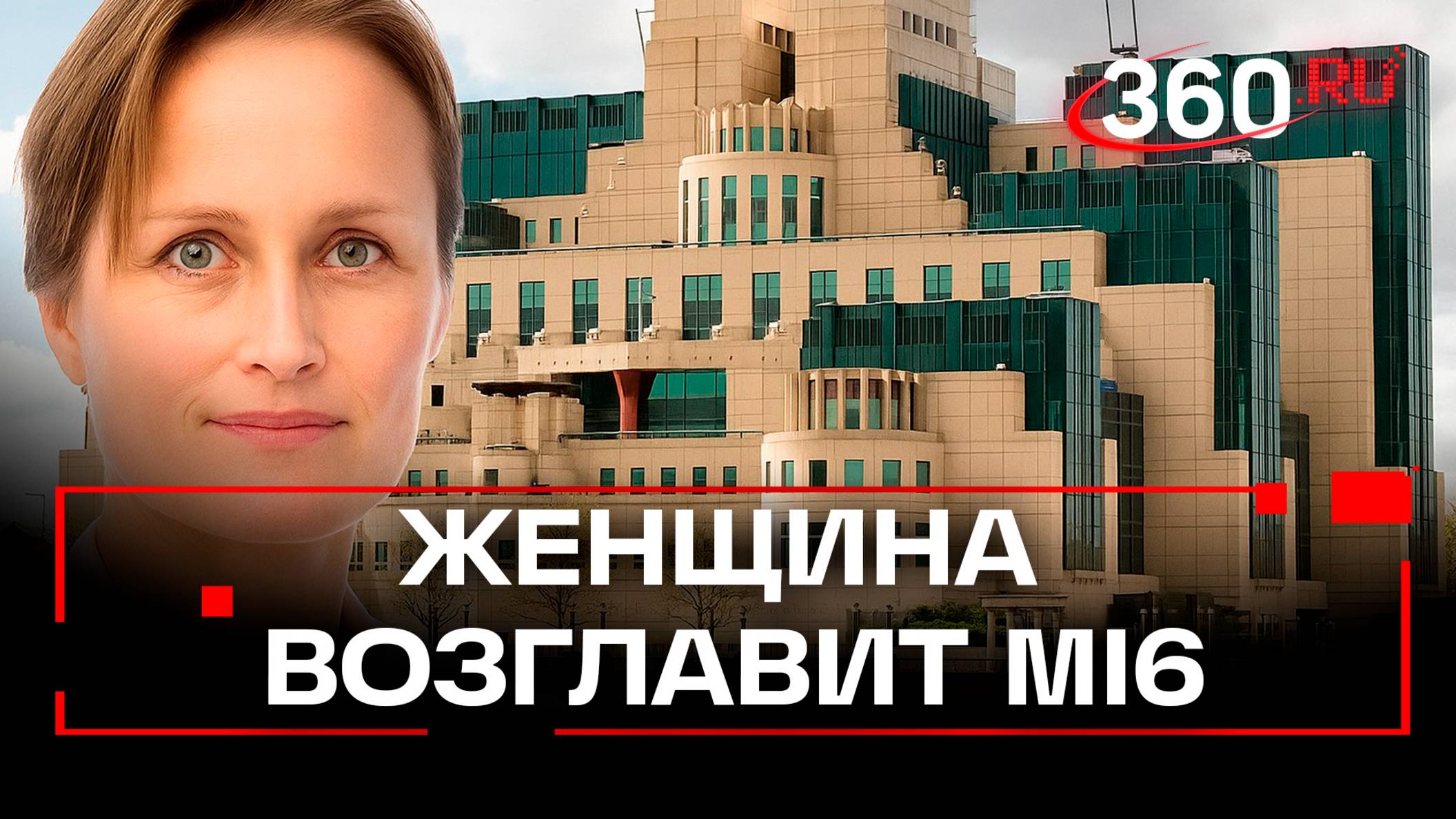 Британскую спецслужбу MI6 впервые в истории возглавит женщина