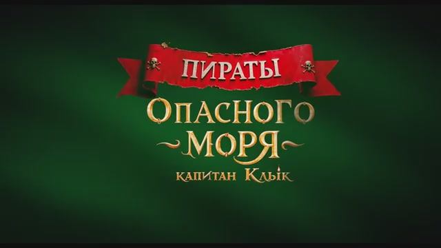 Пираты опасного моря Капитан Клык. Финальный дублированный трейлер
