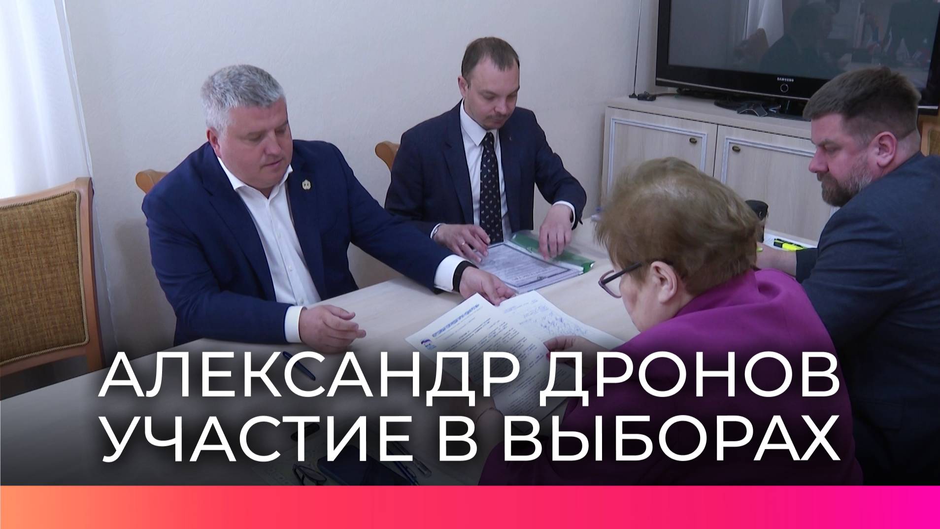 Документы поданы: врио губернатора Александр Дронов участвует в выборах главы региона