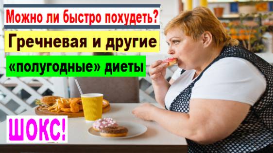 ШОК! Можно ли быстро похудеть? Гречневая и другие «полугодные» диеты. В чём их вред? Отвечаем!