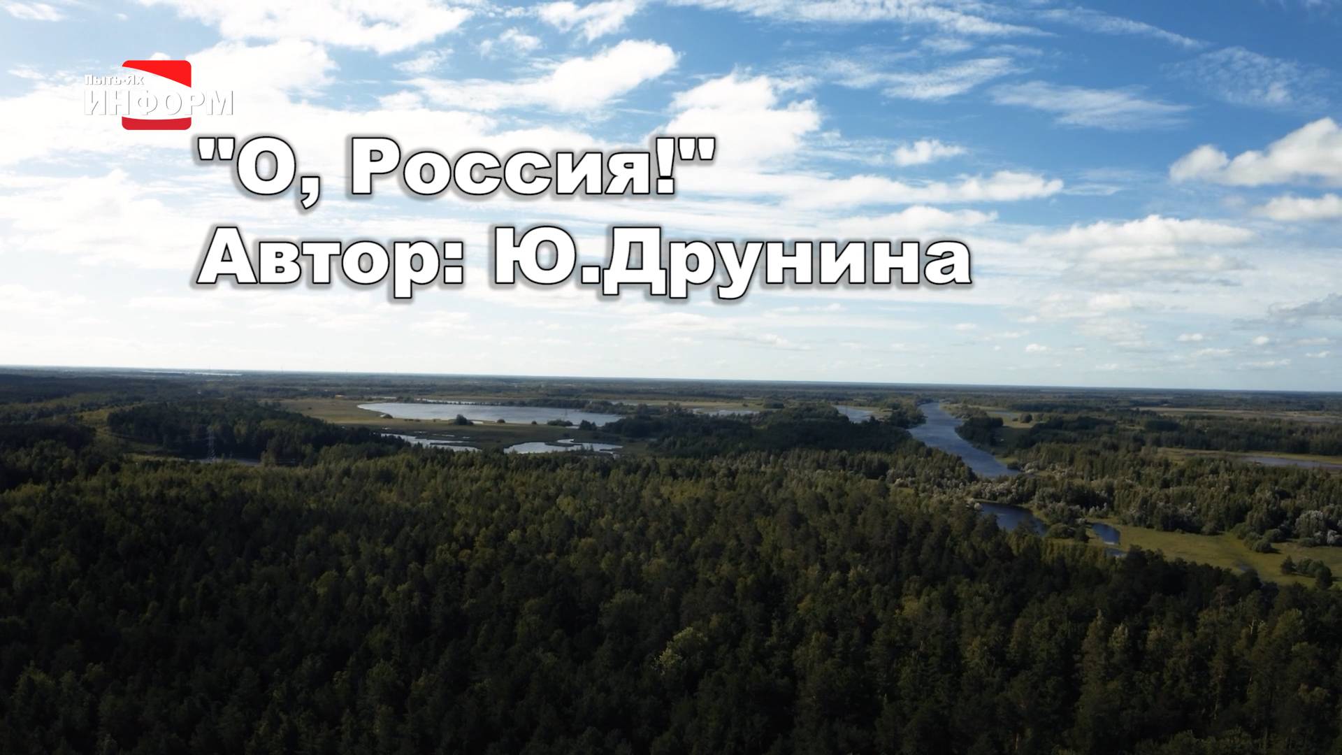 О, Россия!