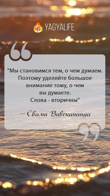💬 Свами Вивекананда о том, как мысли создают нас #цитаты #ум #внутреннийдиалог #мысли #медитация